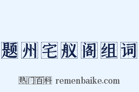 题州宅舣阁组词是什么意思的图片